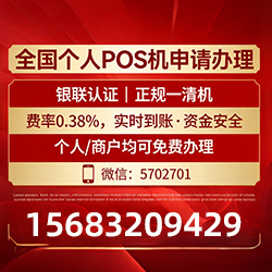 宜昌手把手教你免费领取个人POS机，费率透明秒到账无风险